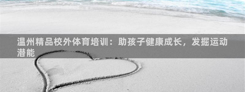 耀世平台开户要求：温州精品校外体育培训：助孩子健康成