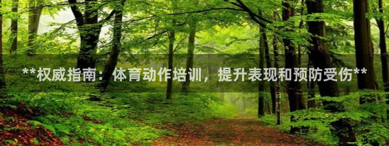 耀世娱乐提款怎么取消：**权威指南：体育动作培训，提