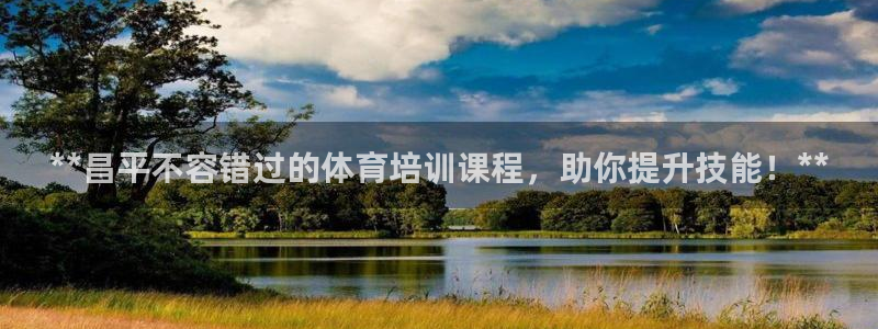 耀世集团小说：**昌平不容错过的体育培训课程，助你提