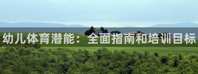 耀世娱乐挂机教程视频：幼儿体育潜能：全面指南和培训目