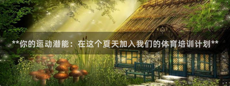 耀世娱乐是个什么平台：**你的运动潜能：在这个夏天加
