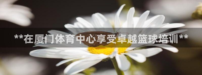 耀世平台的运营模式有哪些：**在厦门体育中心享受卓越