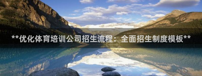 耀世平台招商：**优化体育培训公司招生流程：全面招生
