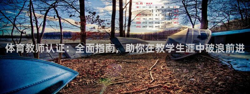 耀世平台最新注册地址是哪里的：体育教师认证：全面指南