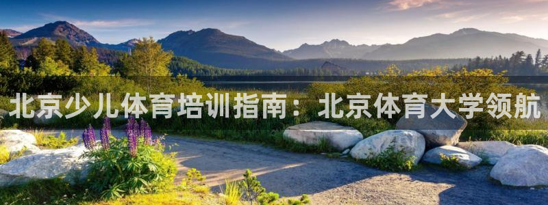 耀世登场之类的广告词：北京少儿体育培训指南：北京体育