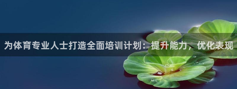 耀世天下图片大全：为体育专业人士打造全面培训计划：提
