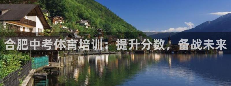 耀世娱乐骗局曝光：合肥中考体育培训：提升分数，备战未