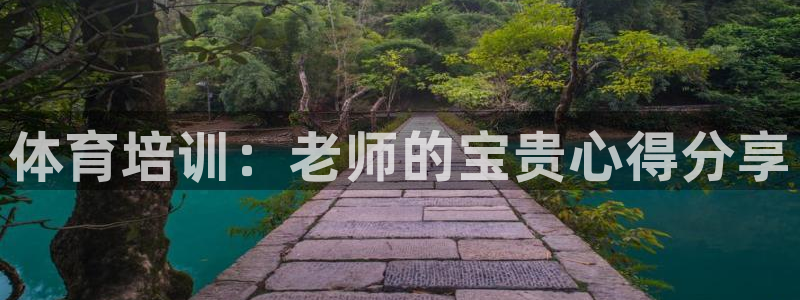 耀世娱乐辅助软件下载官网：体育培训：老师的宝贵心得分