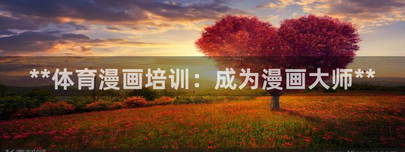 耀世楼盘：**体育漫画培训：成为漫画大师**