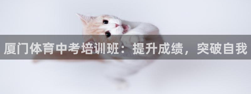 耀世燃气灶是哪个牌子：厦门体育中考培训班：提升成绩，