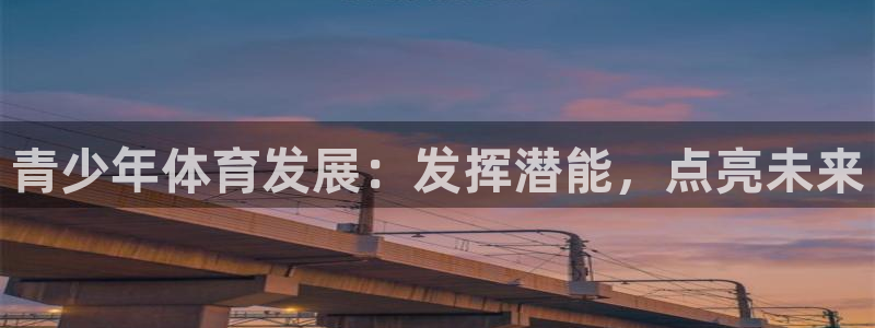 耀世金生产品好吗：青少年体育发展：发挥潜能，点亮未来