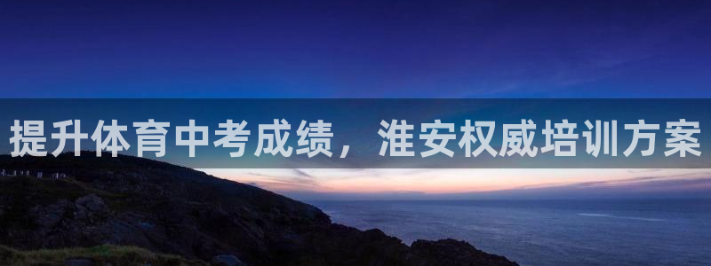 耀世娱乐注册开户要多久：提升体育中考成绩，淮安权威培