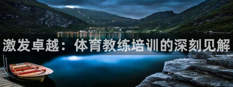 耀世平台代理注册登录：激发卓越：体育教练培训的深刻见