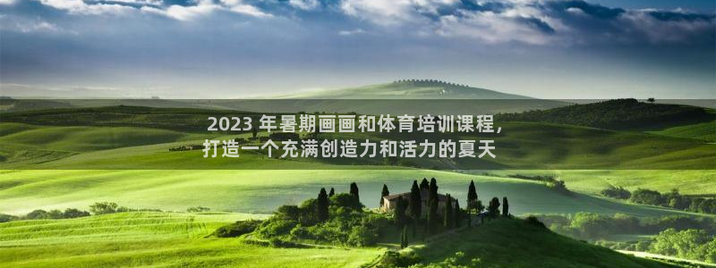 耀世娱乐创3.3.4.8.2菲特： 2023 年暑期