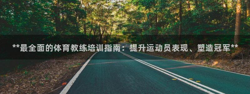 耀世平台代理多少钱一个月：**最全面的体育教练培训指