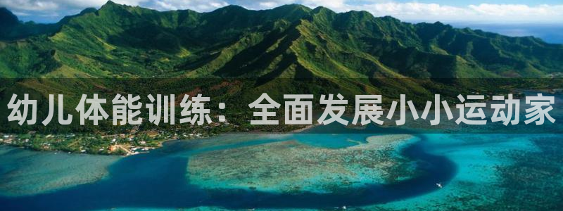 耀世娱乐然 37OO735：幼儿体能训练：全面发展小