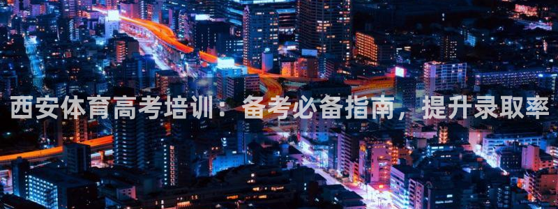 耀世平台注册步骤及时间：西安体育高考培训：备考必备指