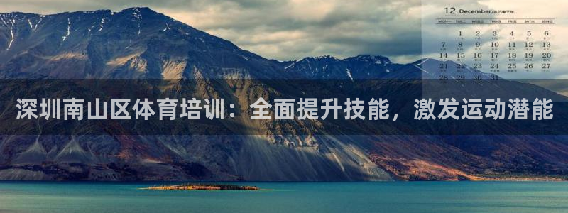 耀世平台面 411O31 平台：深圳南山区体育培训：