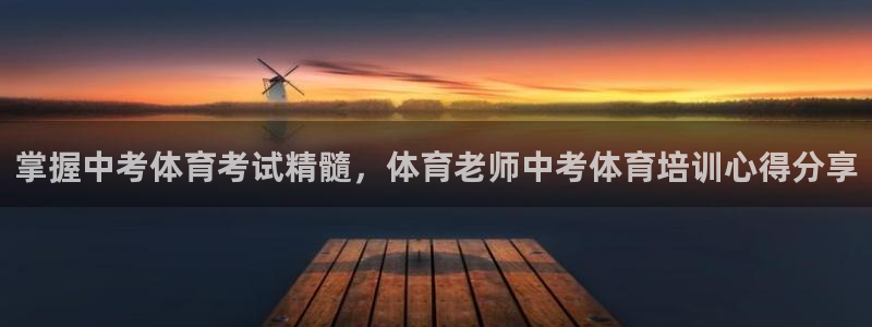 耀世挑战攻略：掌握中考体育考试精髓，体育老师中考体育