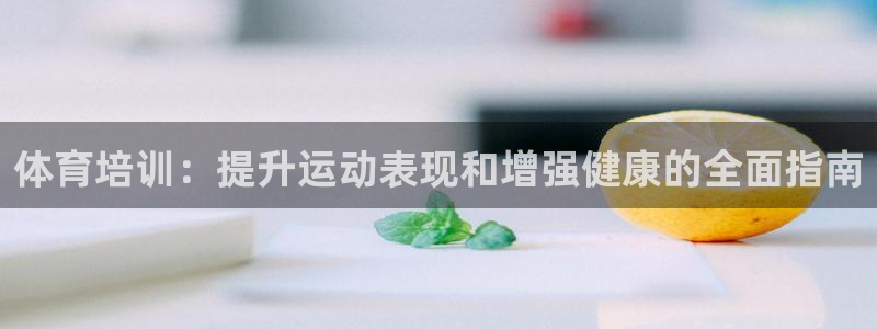耀世平台总代理电话：体育培训：提升运动表现和增强健康