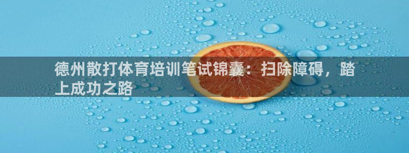 耀世娱乐平台官网登录入口：德州散打体育培训笔试锦囊：
