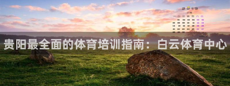耀世啥意思：贵阳最全面的体育培训指南：白云体育中心
