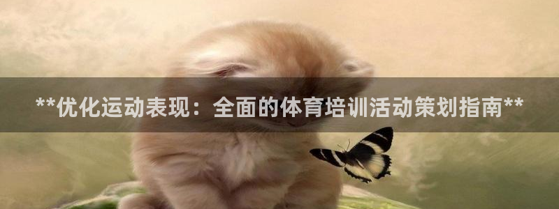 耀世娱乐平台官网登录不了怎么回事：**优化运动表现：