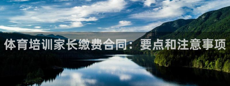 耀世平台先 585341 耀世：体育培训家长缴费合同