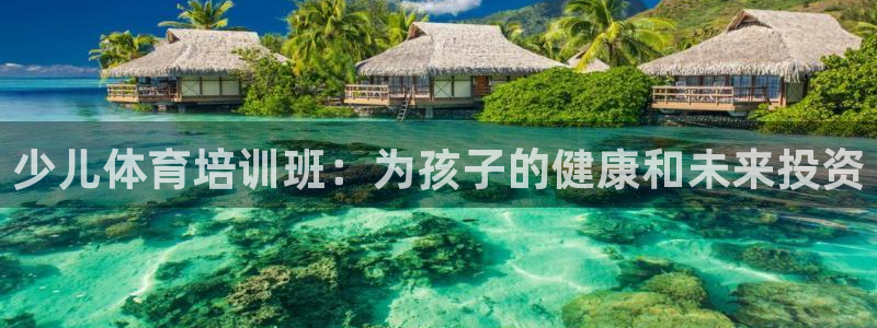 耀世挑战第3关怎么过：少儿体育培训班：为孩子的健康和