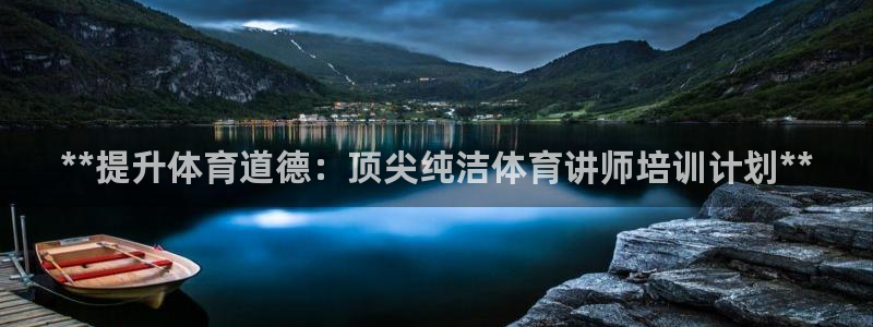 耀世娱乐能提现吗现在：**提升体育道德：顶尖纯洁体育