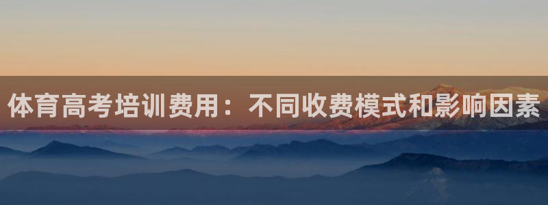 耀世娱乐含山设备：体育高考培训费用：不同收费模式和影