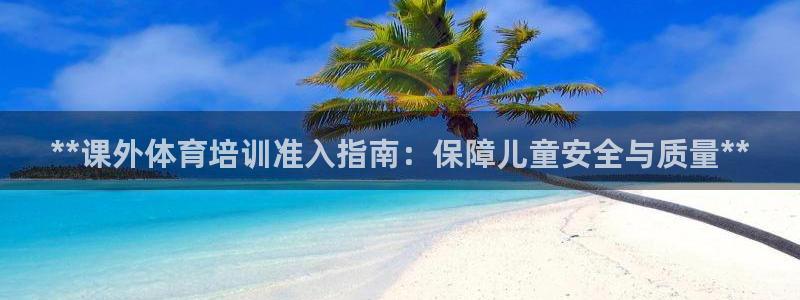 耀世娱乐是玛雅旗下的吗知乎：**课外体育培训准入指南