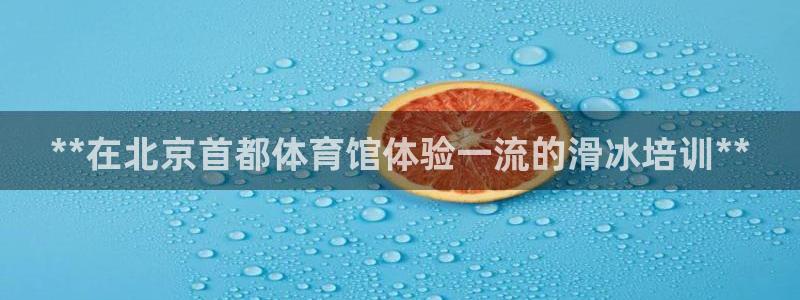 耀世集团是什么电影院：**在北京首都体育馆体验一流的