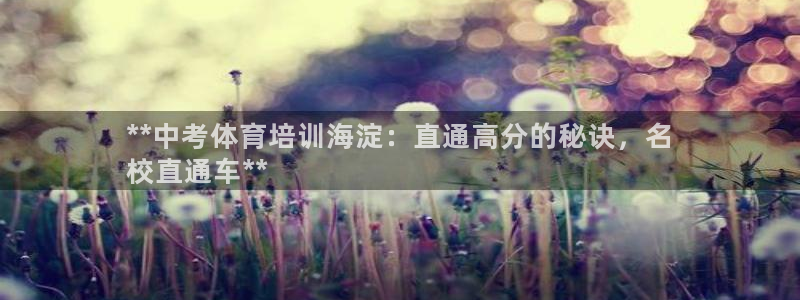 耀世平台必7O777：**中考体育培训海淀：直通高分