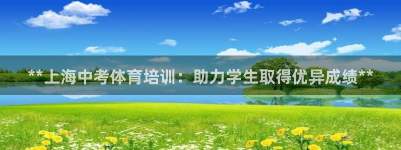 耀世盛典官网入口：**上海中考体育培训：助力学生取得