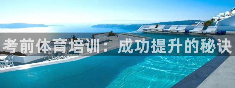 耀世天下的图片唯美：考前体育培训：成功提升的秘诀