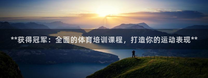 耀世国际平台正规吗可信吗知乎：**获得冠军：全面的体