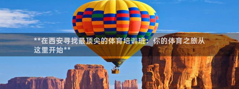 耀世娱乐登录地址在哪：**在西安寻找最顶尖的体育培训