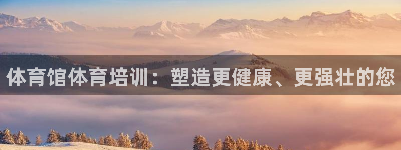 耀世平台注册登录：体育馆体育培训：塑造更健康、更强壮