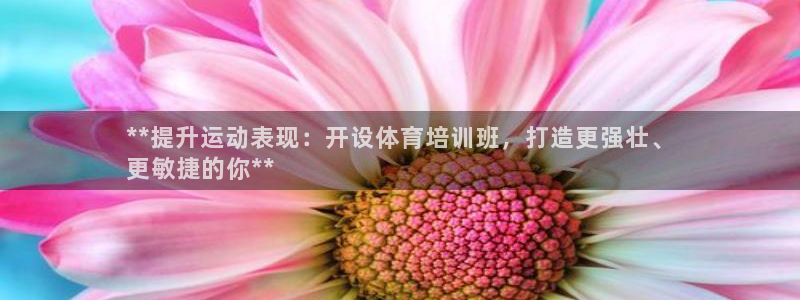 耀世什么意思：**提升运动表现：开设体育培训班，打造
