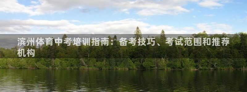 耀世娱乐是不是赚钱：滨州体育中考培训指南：备考技巧、