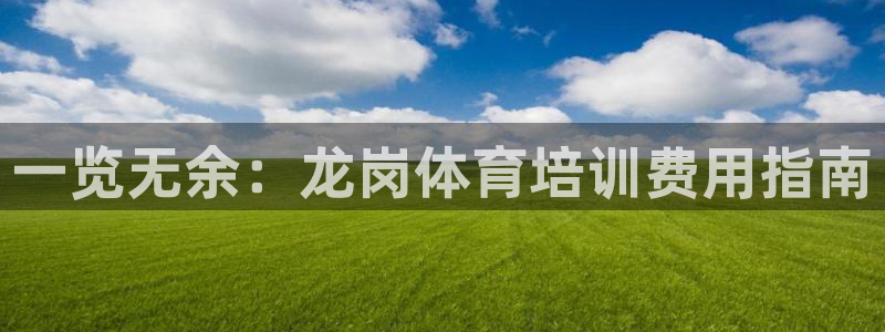 耀世微光曲谱：一览无余：龙岗体育培训费用指南