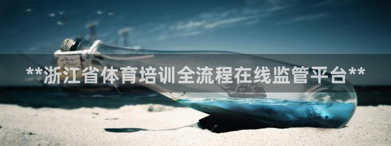 耀世娱乐联 411O31 娱乐：**浙江省体育培训全