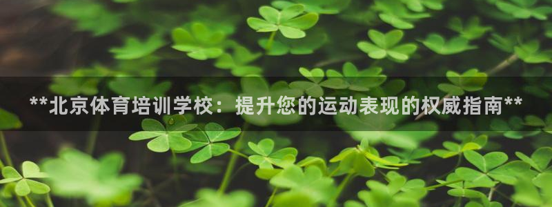 耀世天下：**北京体育培训学校：提升您的运动表现的权
