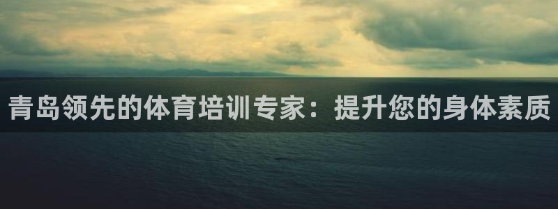 耀世娱乐在线登录官网入口网址：青岛领先的体育培训专家