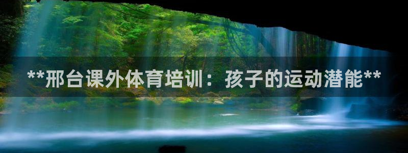 耀世集团是什么电影里的人物：**邢台课外体育培训：孩