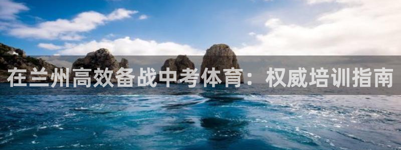 耀世平台云 411o31 耀世：在兰州高效备战中考体