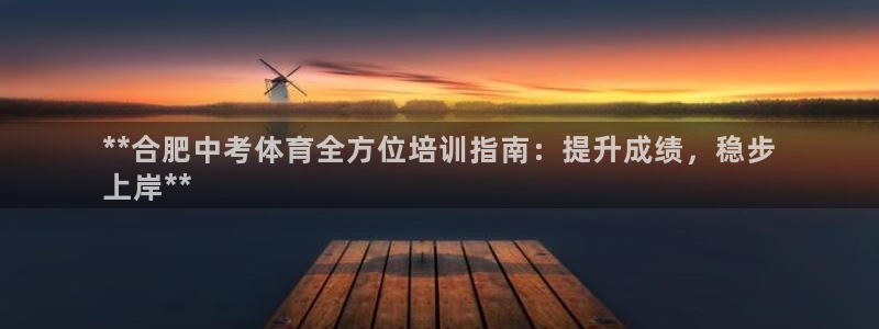 耀世集团七天三倍彩金活动：**合肥中考体育全方位培训