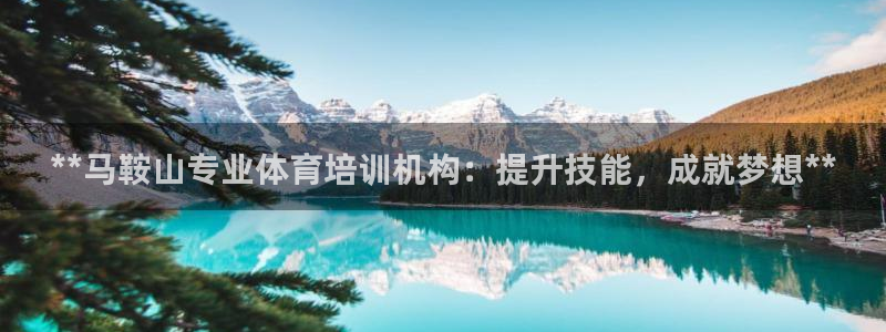 耀世娱乐可以玩吗知乎：**马鞍山专业体育培训机构：提