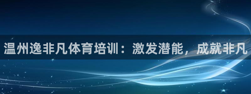 耀世娱乐黑钱吗能退吗：温州逸非凡体育培训：激发潜能，